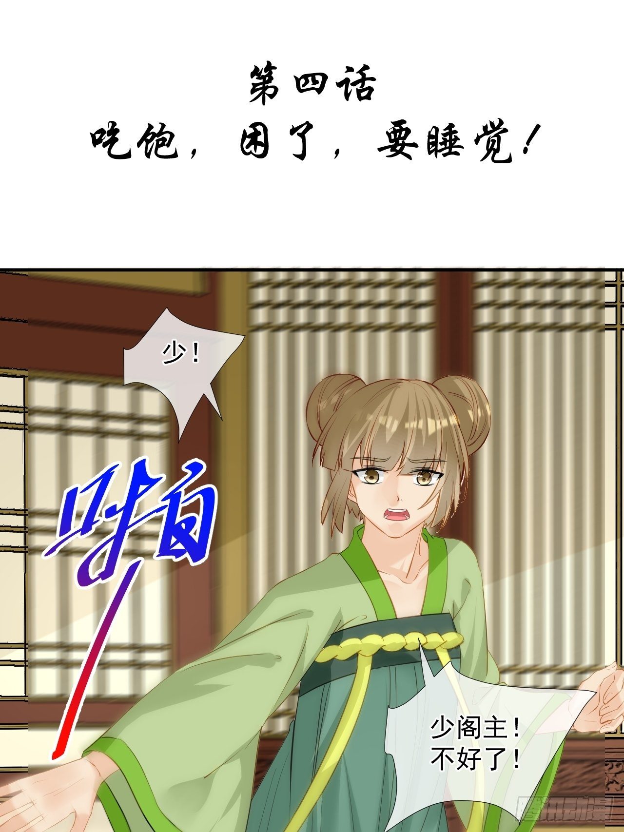 4.吃饱，困了，要睡觉！-第4话