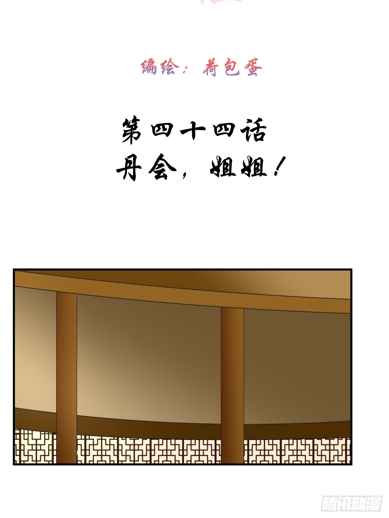 44.丹会，姐姐！-第44话