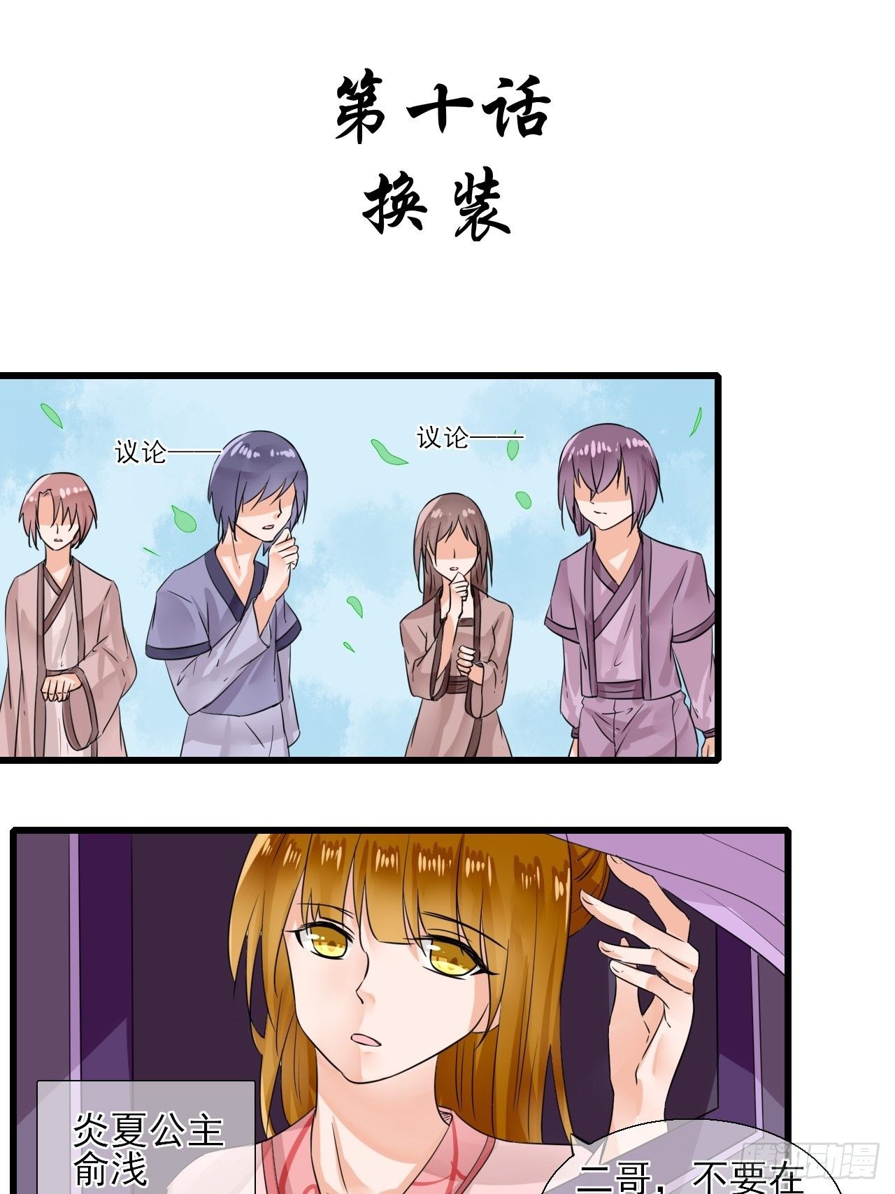 10.换装-第10话