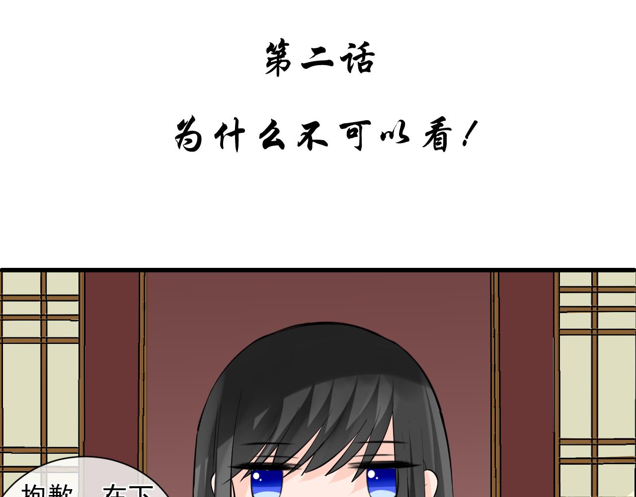 第2话 为什么不可以看！(1/2)-第2话