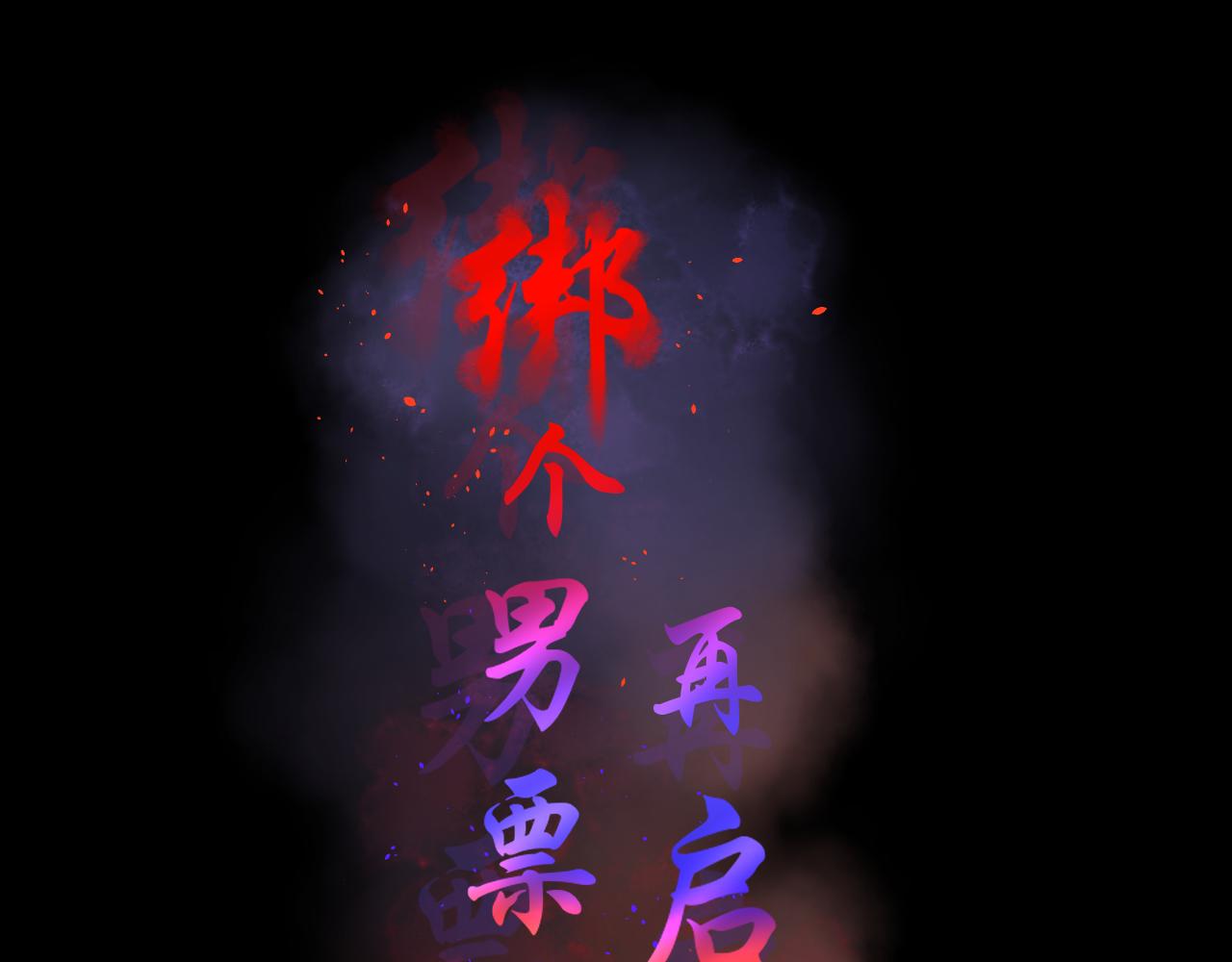 第18话 徒手撕！(1/2)-第18话