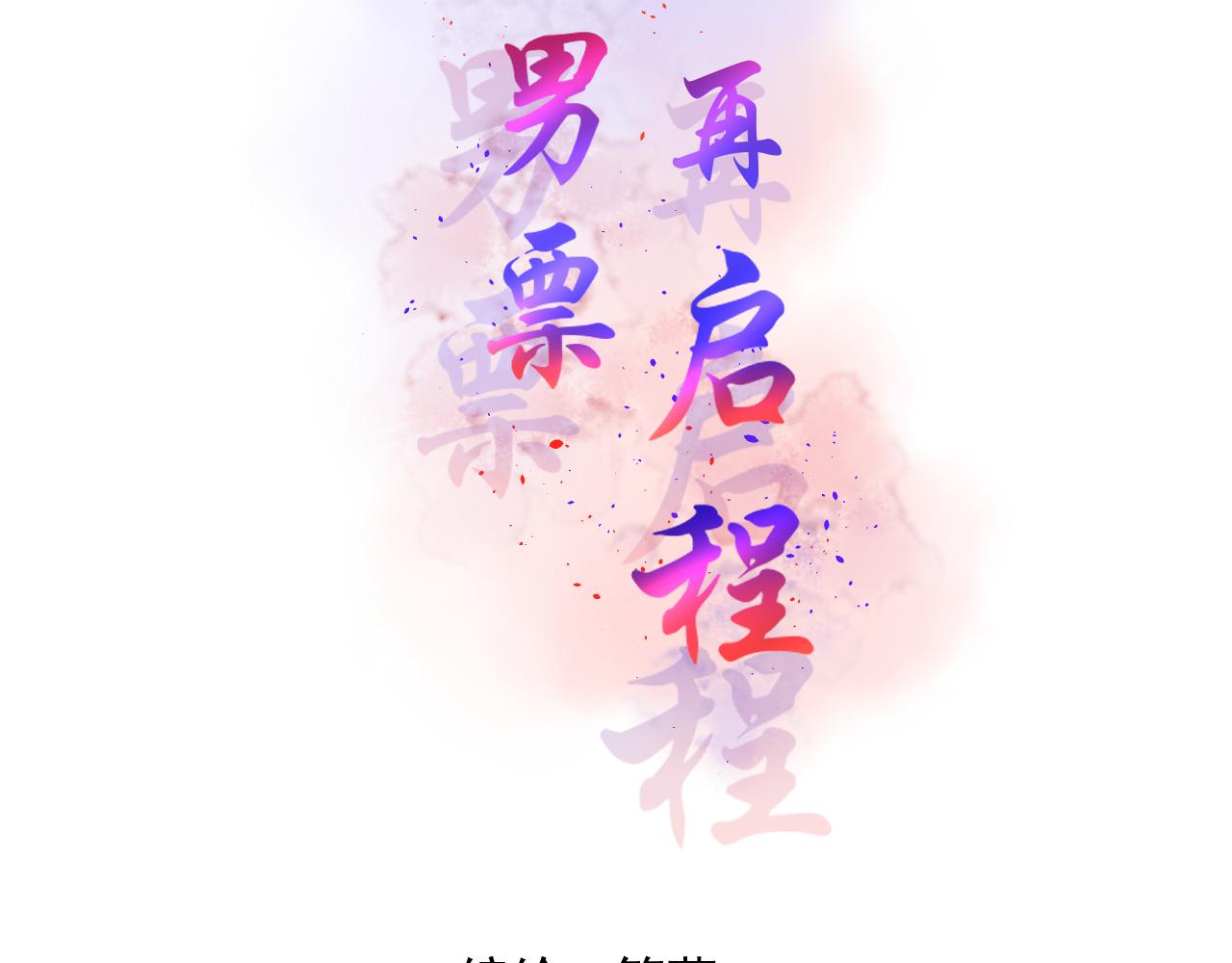 64.小芜(1/3)-第64话