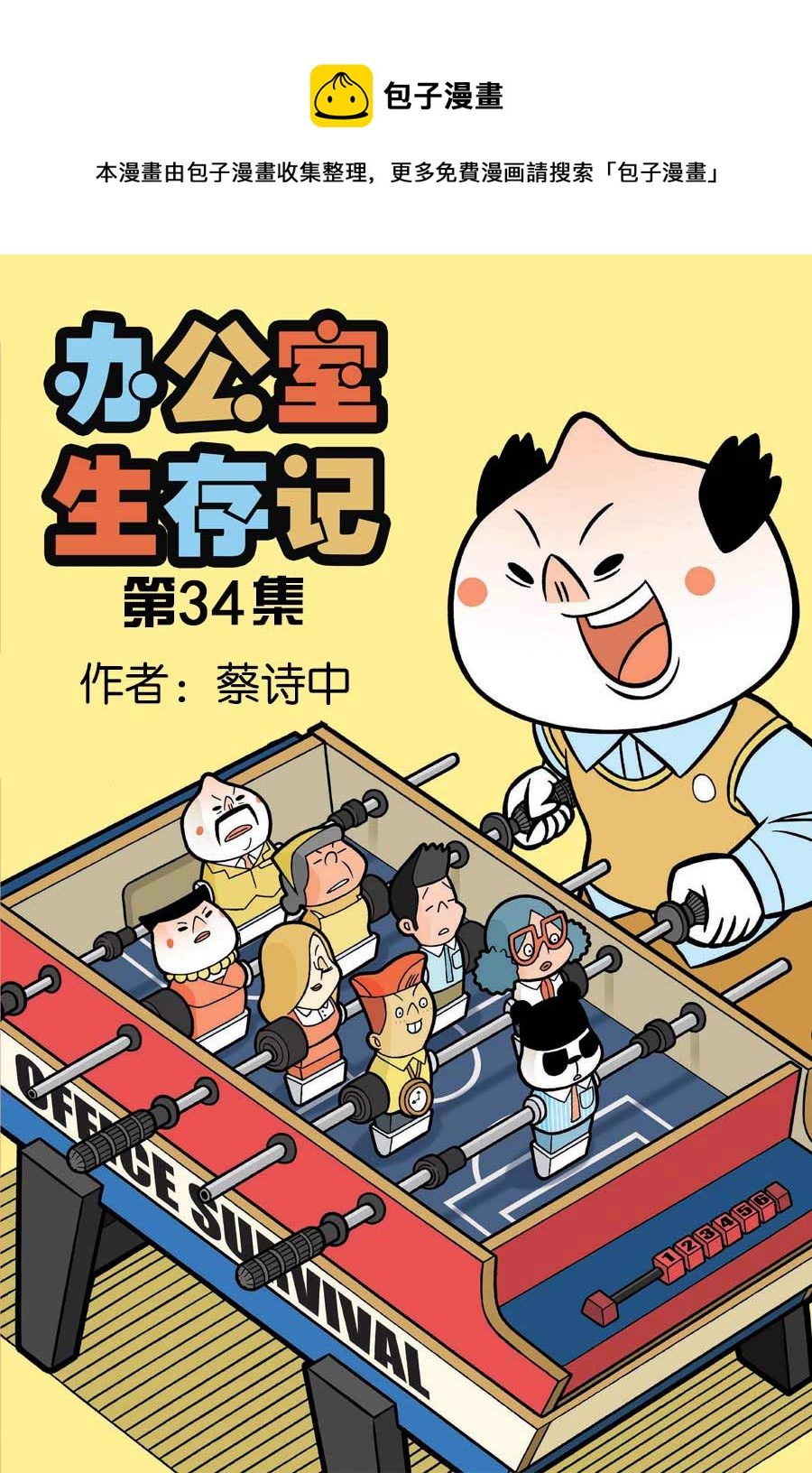 办公室生存记 第34集-第34话