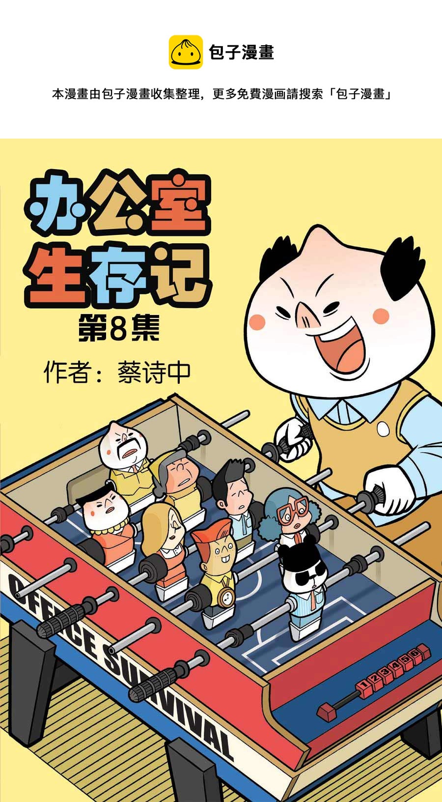 办公室生存记 第8集-第8话