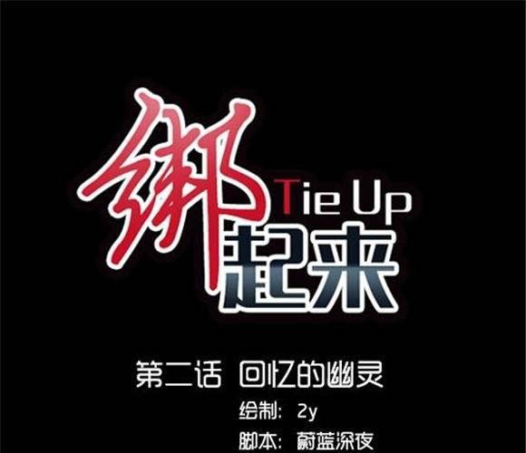 绑起来TieUp - 第2话 回忆的幽灵 - 1