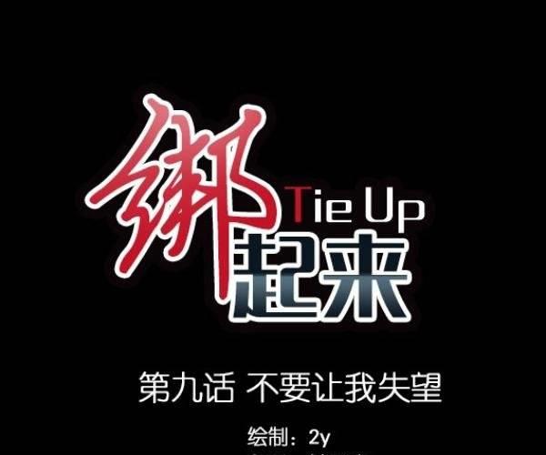 綁起來TieUp - 第9話 不要讓我失望 - 1