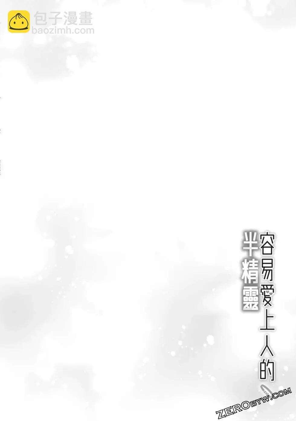半精靈們墜入愛河 - 第01卷(1/5) - 5