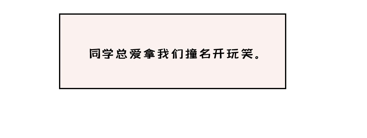 和同名同姓的同班同学恋爱？(1/2)-第8话