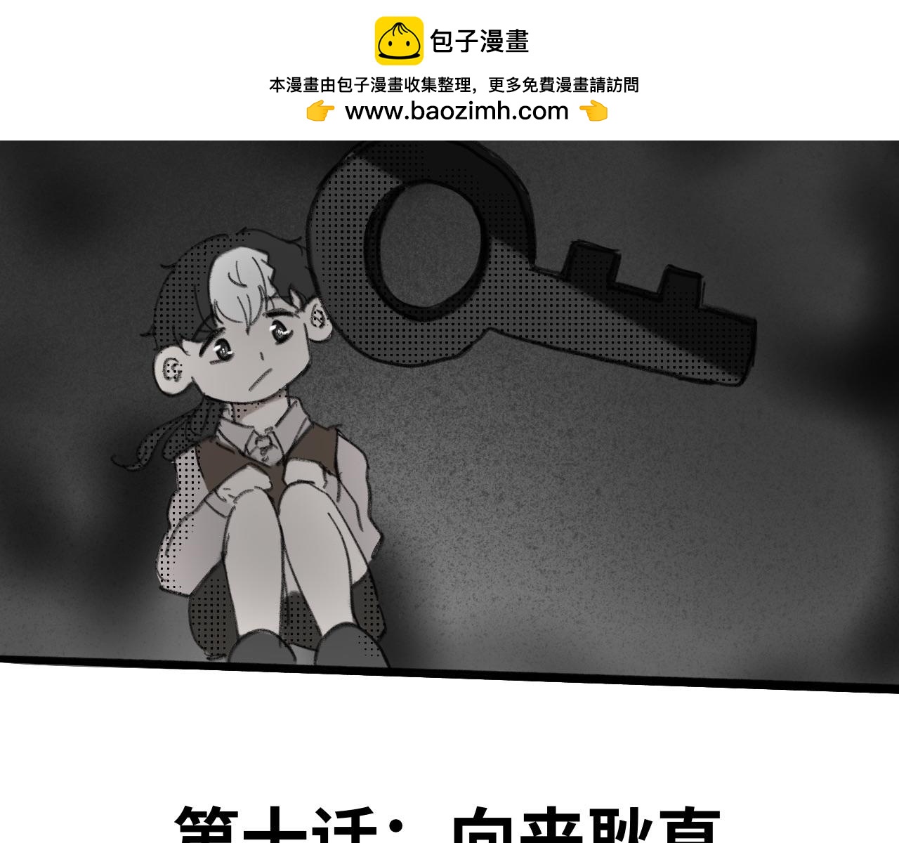 第十话：向来耿直(1/2)-第10话