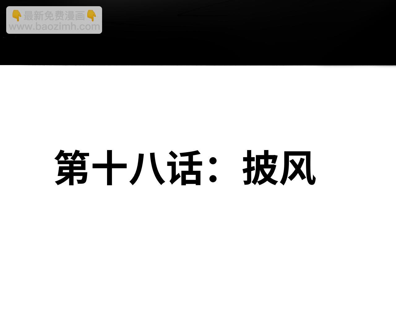 第十八话：披风(1/2)-第18话