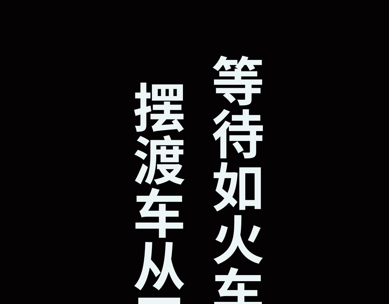 第八话：恐惧(1/2)-第8话