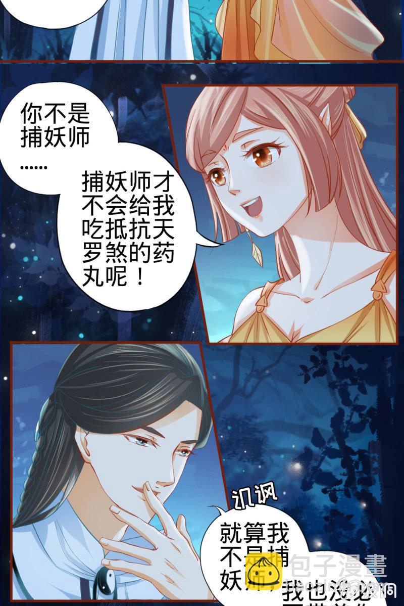 半妖王妃 - 本姑娘纔沒有投懷送抱！ - 3