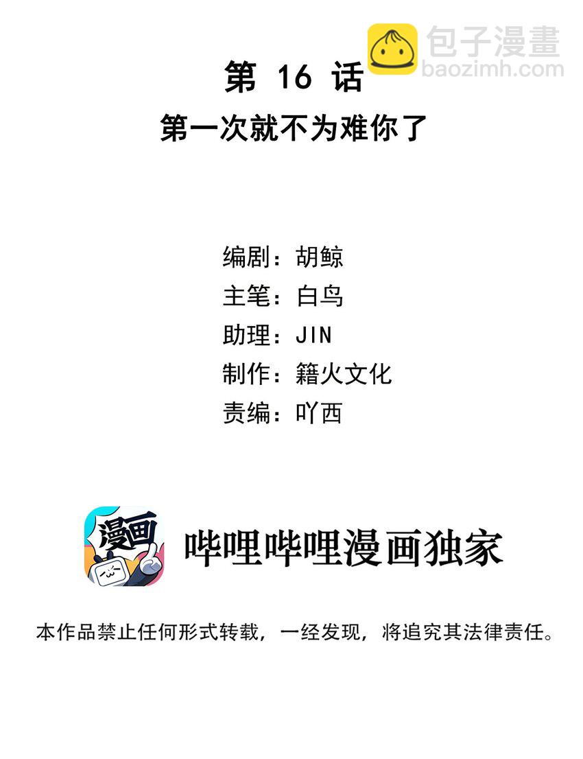 第16话 第一次就不为难你了-第18话