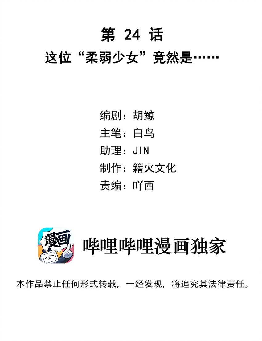 第24话 这位&ldquo;柔弱少女&rdquo;竟然是&hellip;&hellip;-第26话