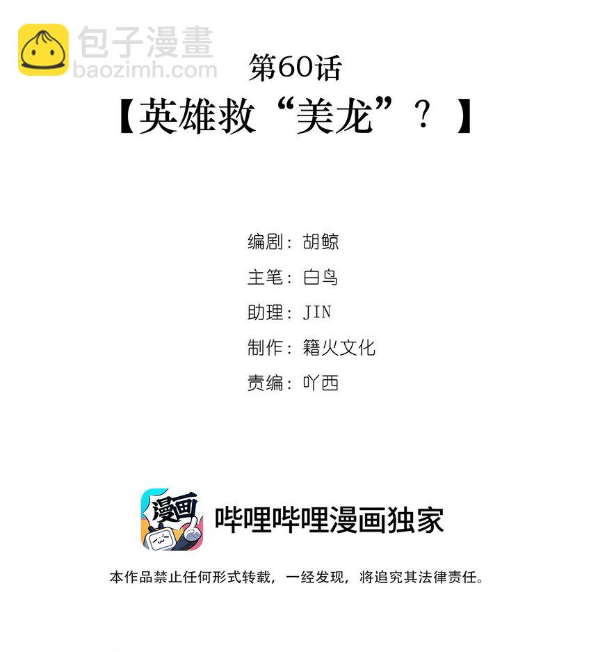 第60话 英雄救&ldquo;美龙&rdquo;？-第62话