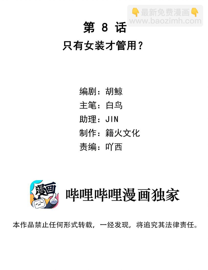 第8话 只有女装才管用？(1/2)-第10话