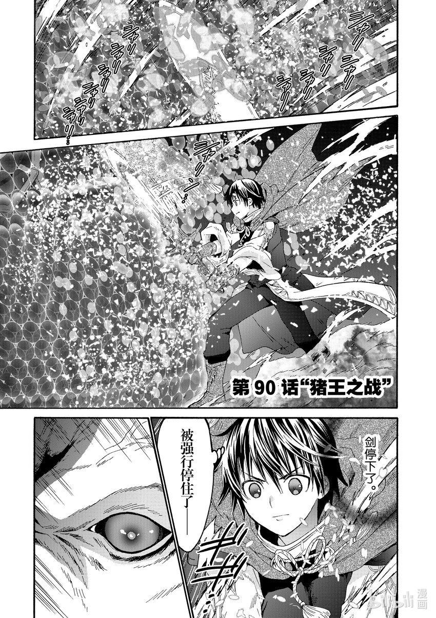 爆肝工程師的異世界狂想曲 - 90 豬王之戰 - 1