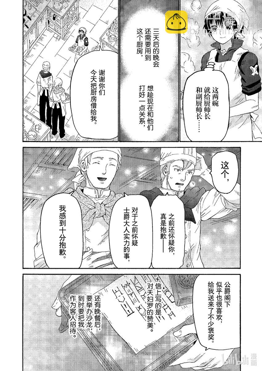 爆肝工程師的異世界狂想曲 - 98 公爵城的晚餐會 - 6