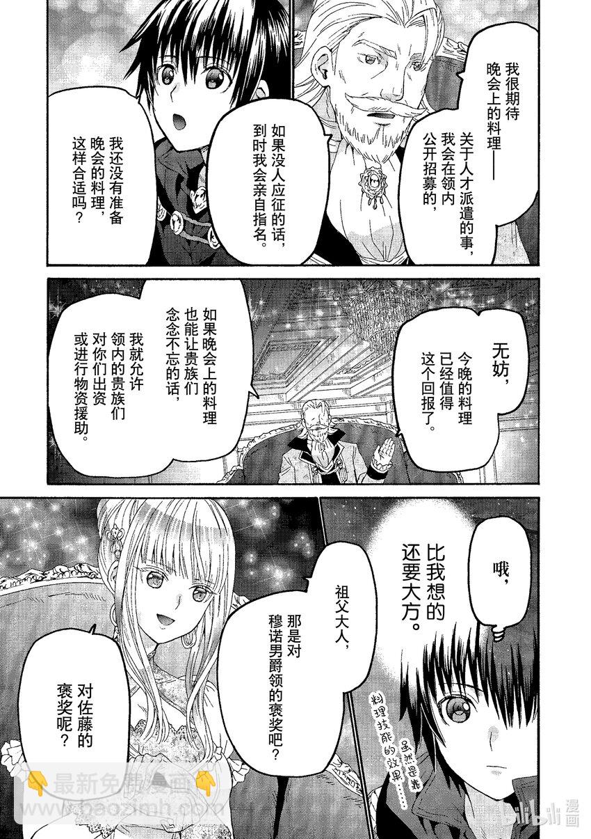 爆肝工程師的異世界狂想曲 - 98 公爵城的晚餐會 - 5