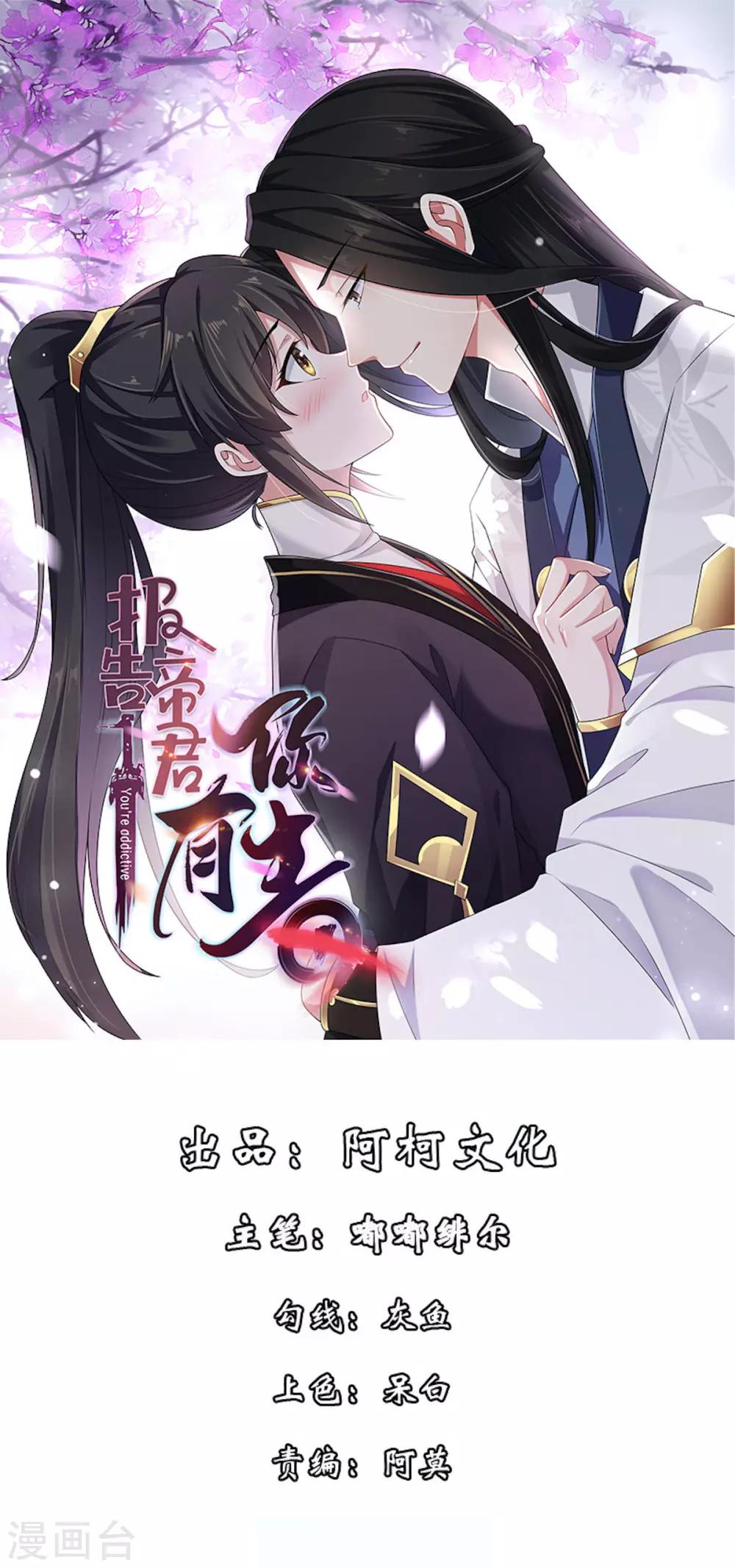 报告！帝君你有毒！ - 第41话 朕有个觉要跟你睡一下 - 1