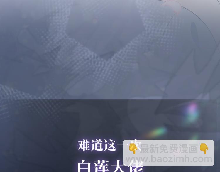 新作上线，绝美白莲开课啦！(1/2)-第140话