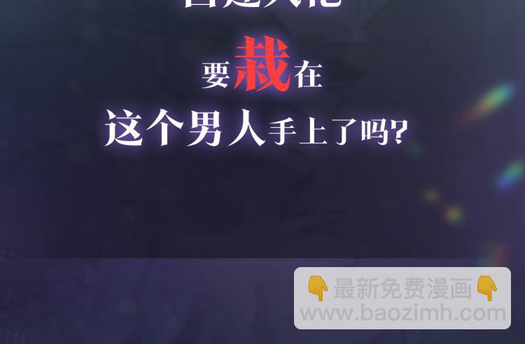 新作上线，绝美白莲开课啦！(1/2)-第140话