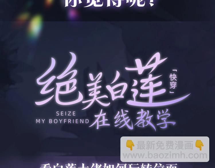 新作上线，绝美白莲开课啦！(1/2)-第140话