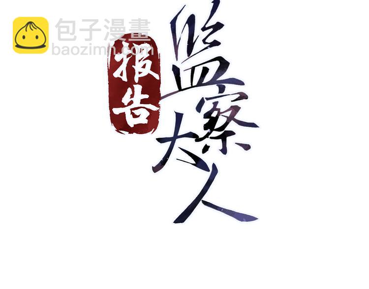 第5话  你，本官收下了！(1/3)-第6话