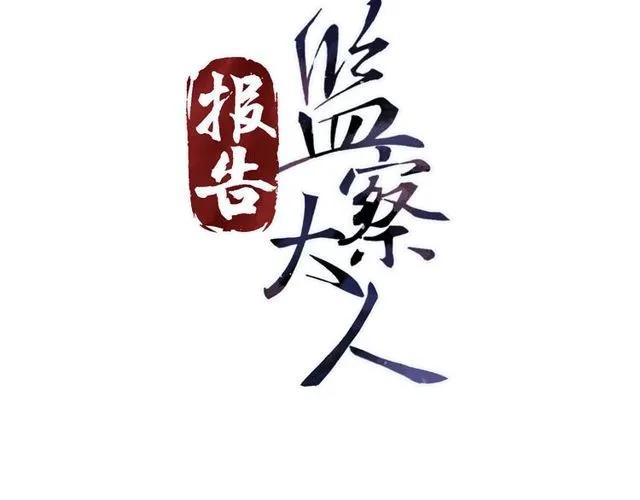 報告監察大人 - 第75話 只能丟下你(1/3) - 3