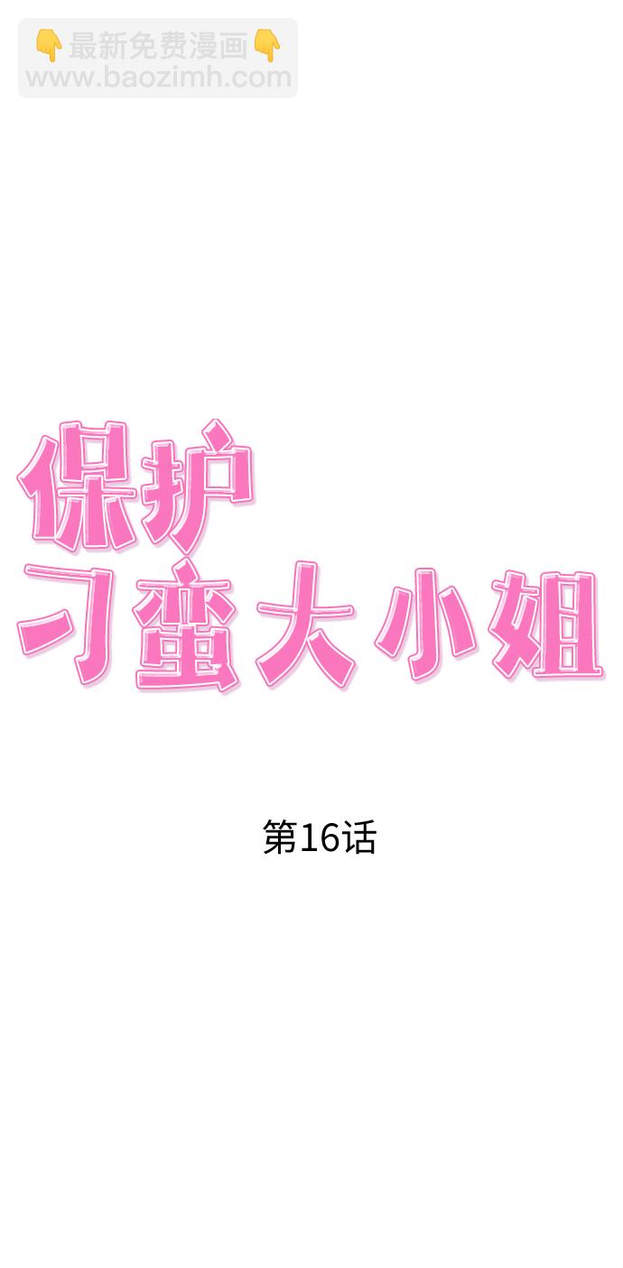 保護刁蠻大小姐 - 第16話(1/2) - 3