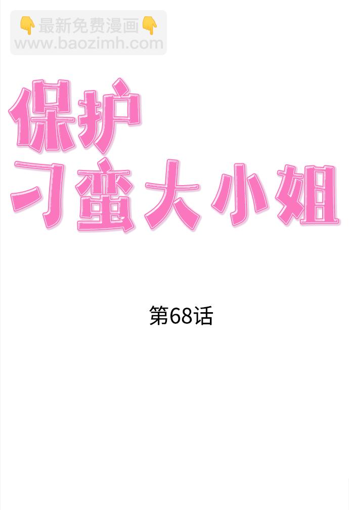 保護刁蠻大小姐 - 第68話(1/2) - 4