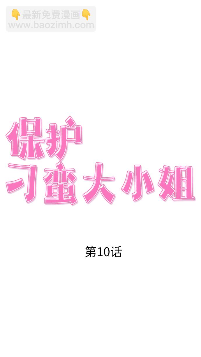 保護刁蠻大小姐 - 第10話(1/2) - 2