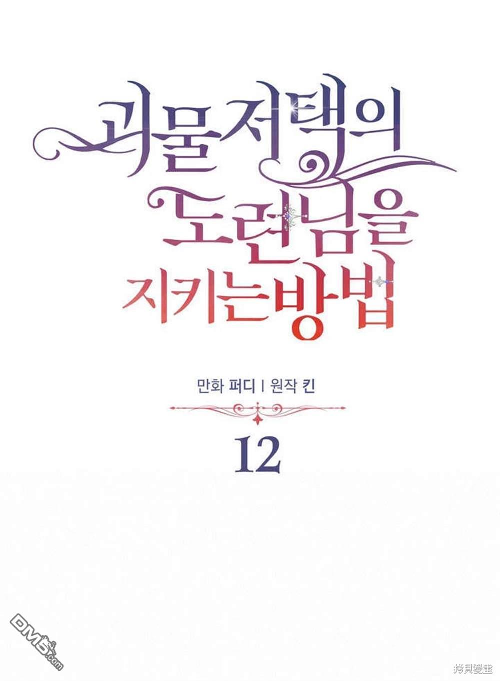 保護怪物宅邸少爺的方法 - 第12話(1/2) - 4