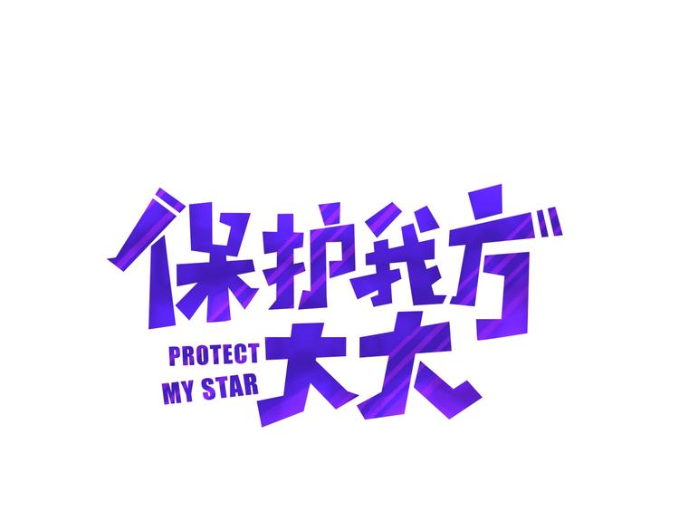 保護我方大大 - 第1話 翻身(1/3) - 1