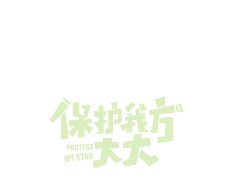 保護我方大大 - 第92話 一醉醉倆？(1/3) - 1