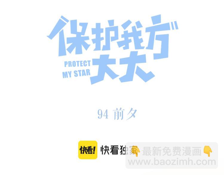 保護我方大大 - 第94話 前夕(1/3) - 2