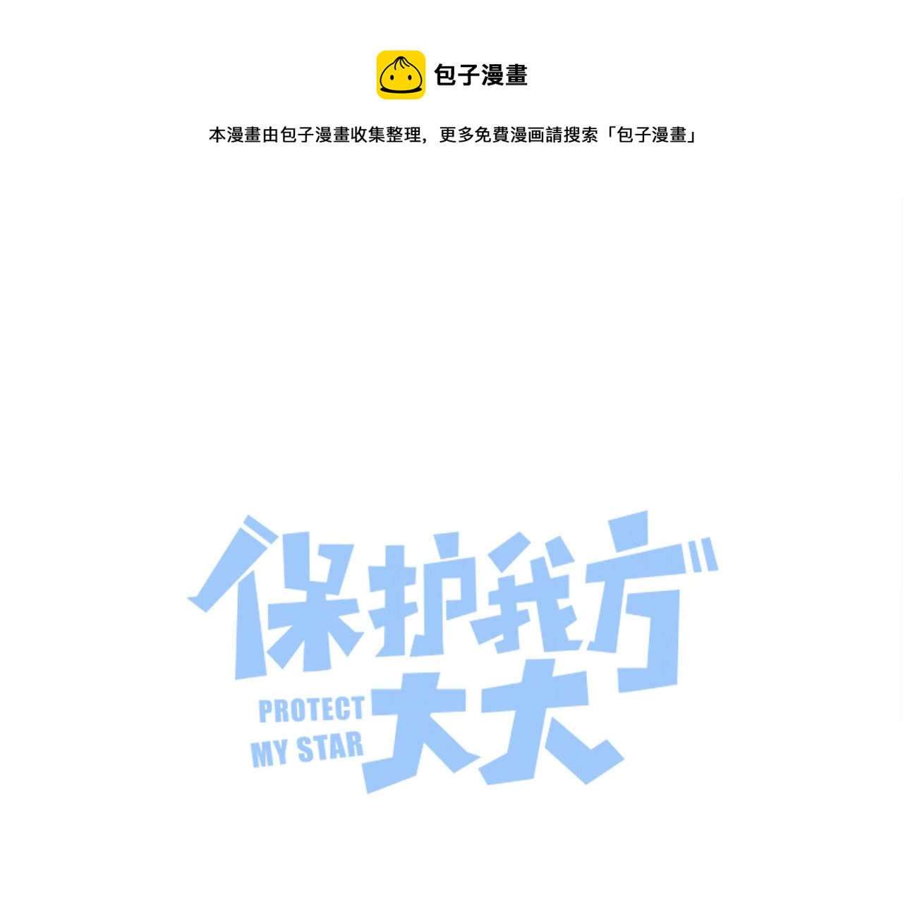 保護我方大大 - 第117話 戒糖(1/2) - 1