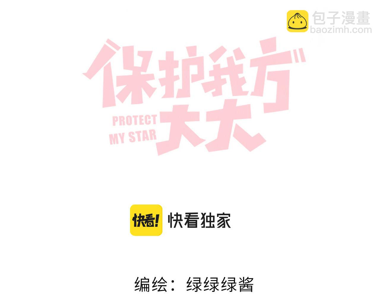 保護我方大大 - 第119話 溫存(1/3) - 3