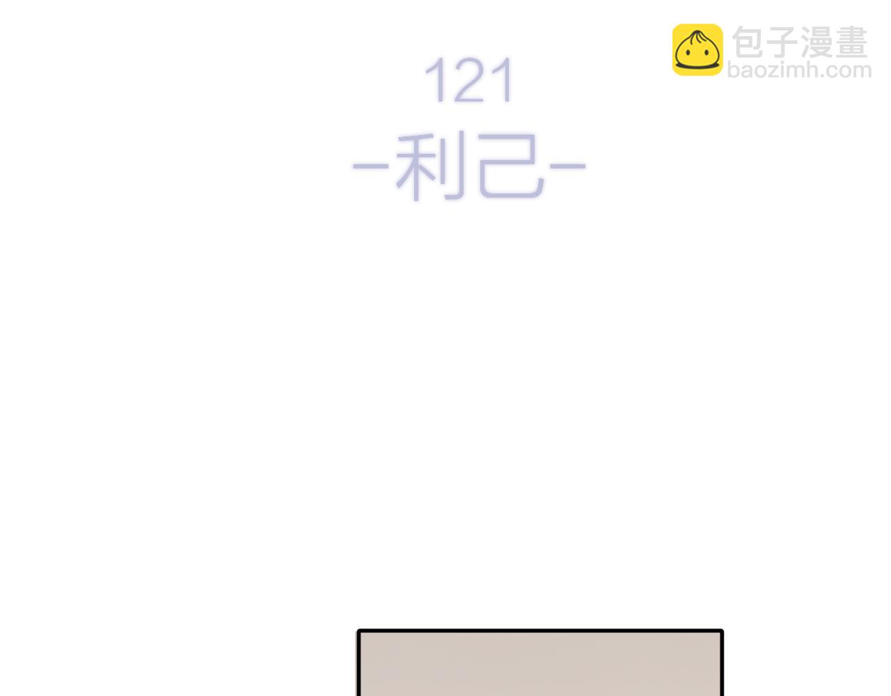 保護我方大大 - 第121話 利己(1/4) - 2