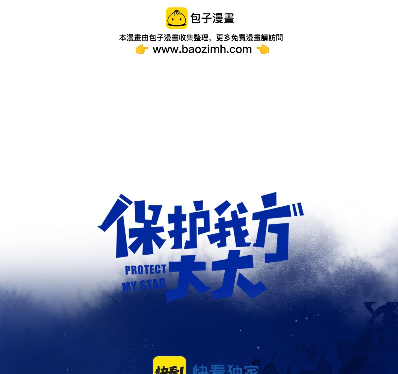 保護我方大大 - 日常12 相處(1/3) - 1