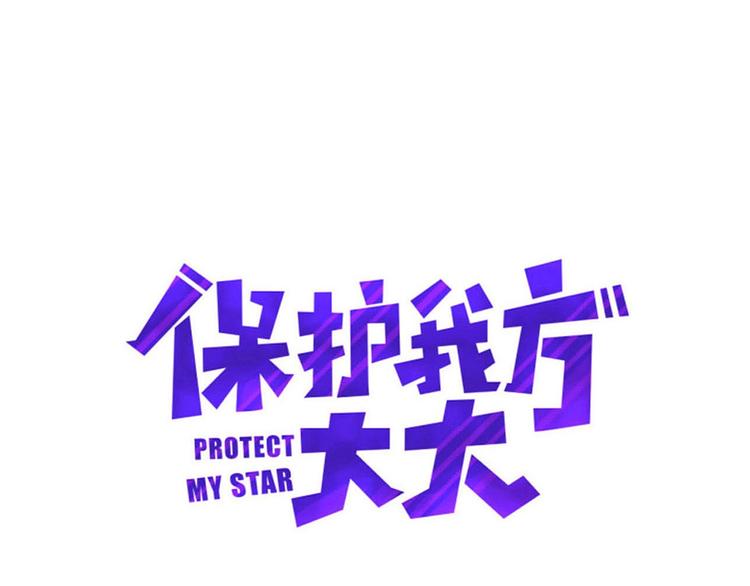 保護我方大大 - 第21話 支招(1/3) - 1