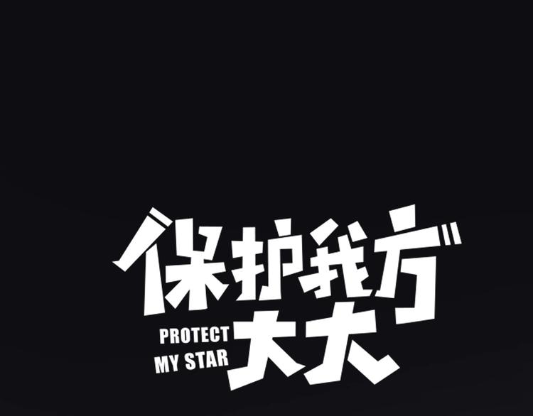 保護我方大大 - 第33話 正面剛！(1/3) - 1