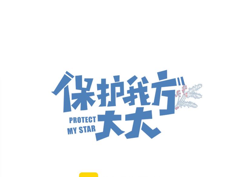 保護我方大大 - 第52話 我喜歡她(1/3) - 1