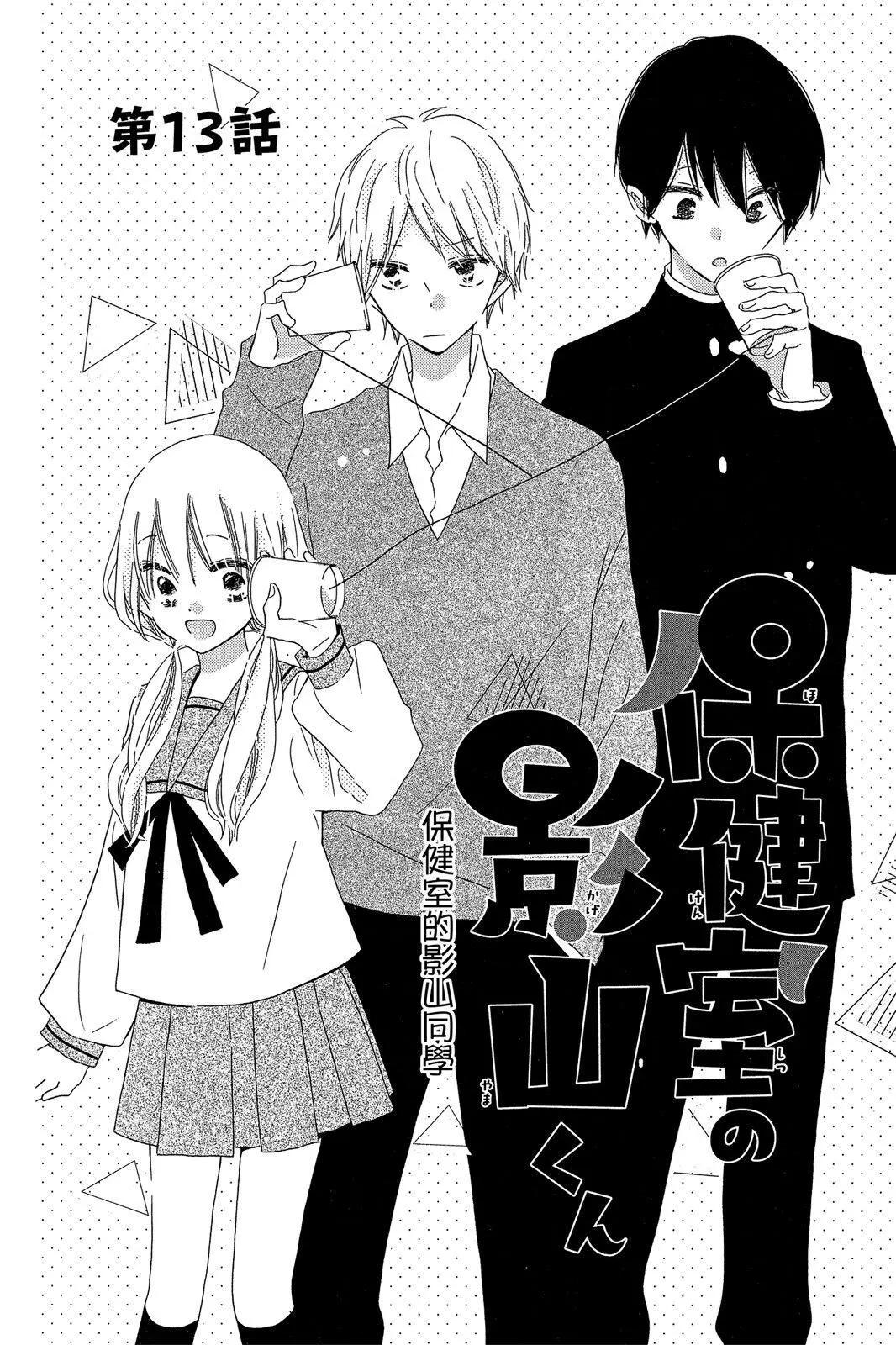 保健室的影山君 - 第03卷(1/4) - 4