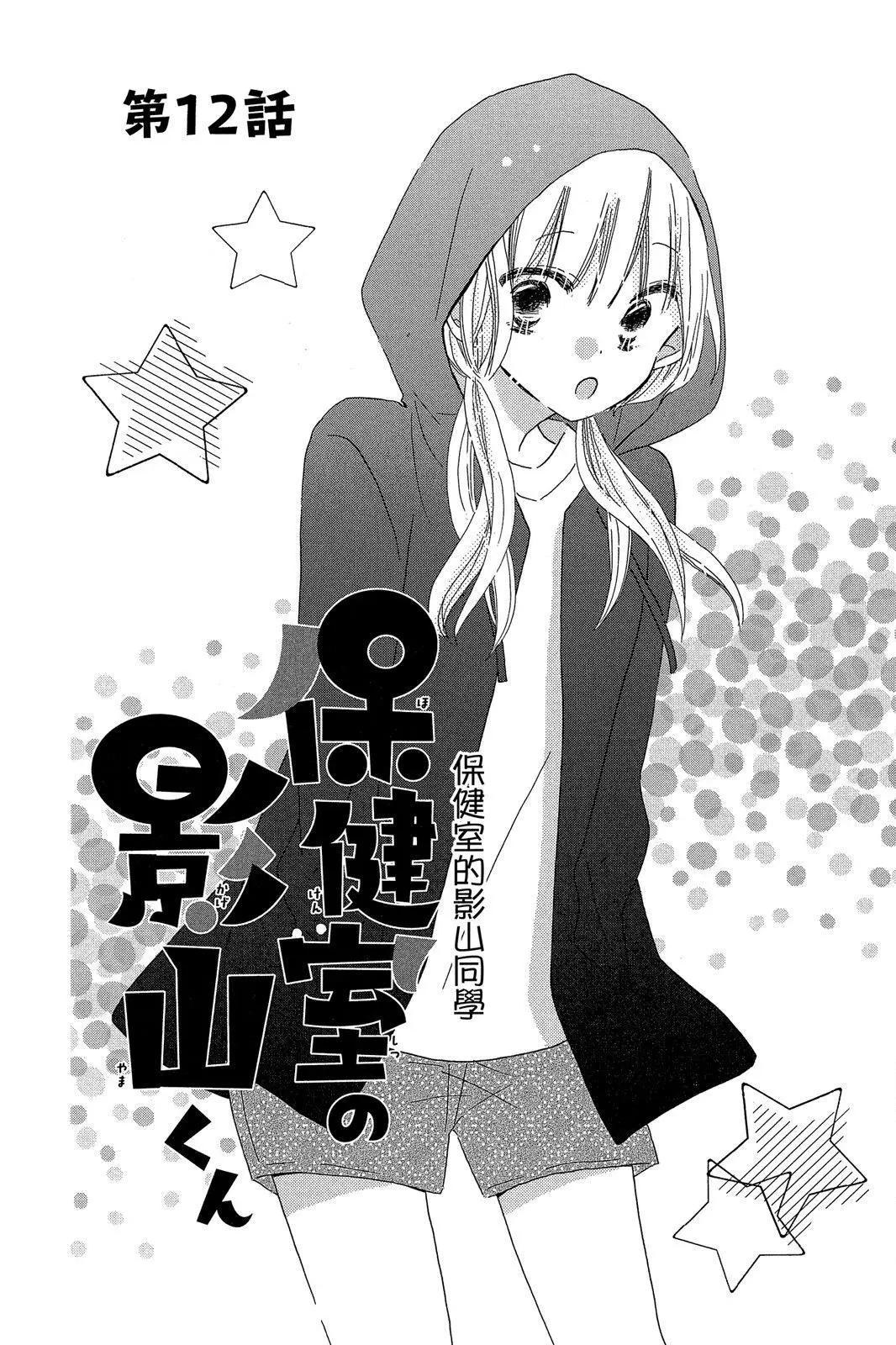 保健室的影山君 - 第03卷(1/4) - 6