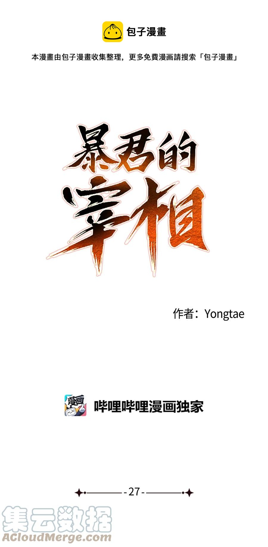 暴君的宰相 - 27 柳前輩的戀書(1/2) - 1