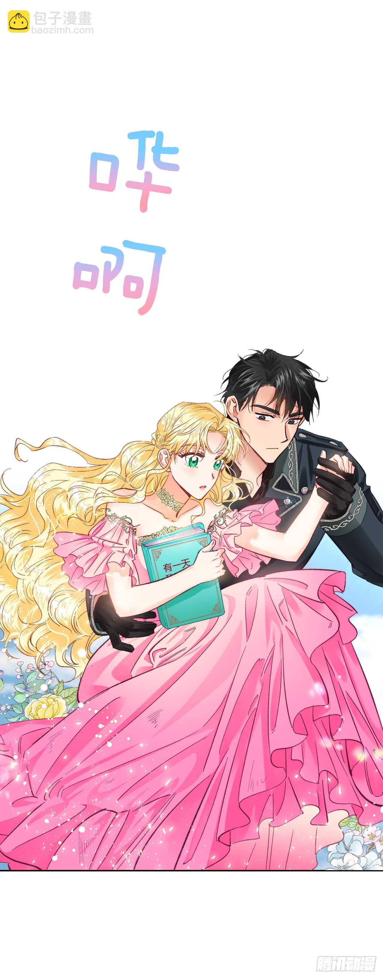 25.居然喊我妈妈？！(1/2)-第26话