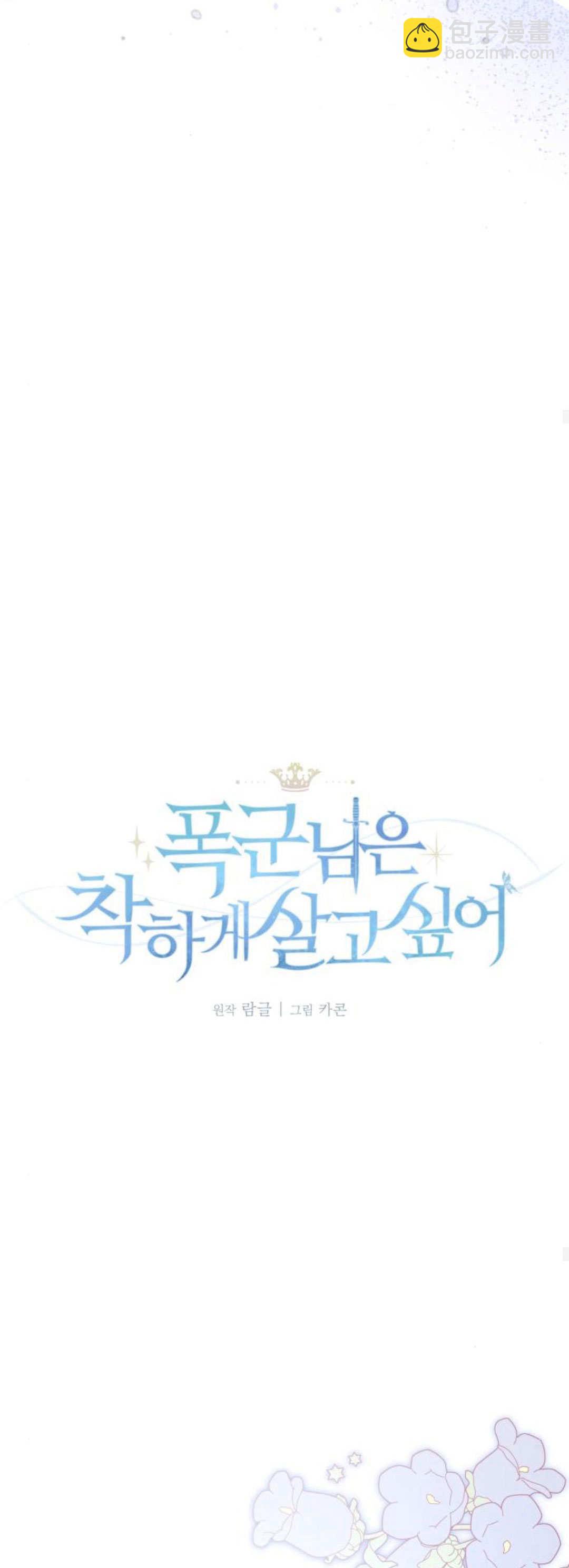暴君想善良的活着 - 第91話(1/2) - 8