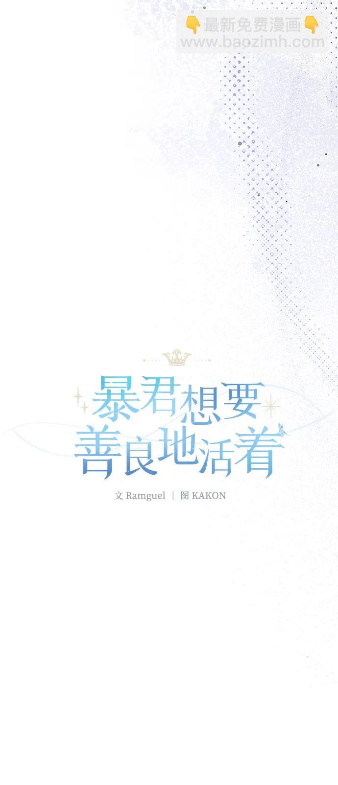 暴君想要善良地活着 - 第104話(1/2) - 4