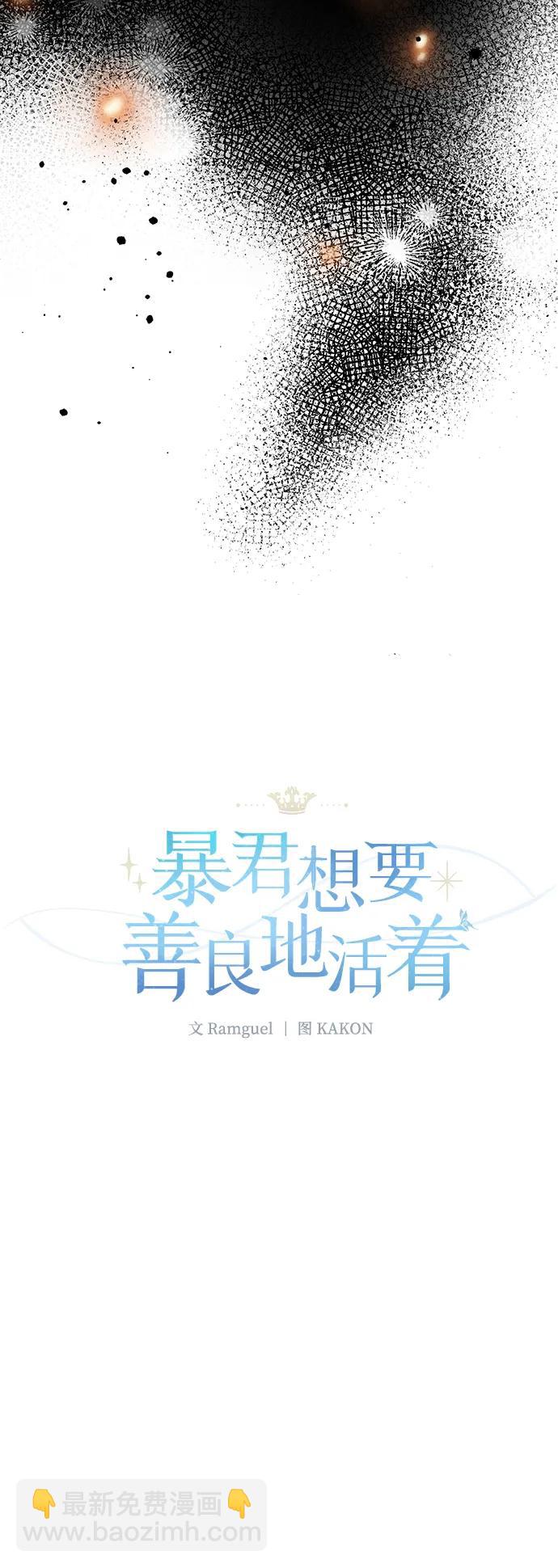 暴君想要善良地活着 - 第114話(1/2) - 1